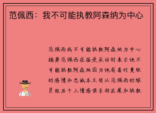 范佩西：我不可能执教阿森纳为中心
