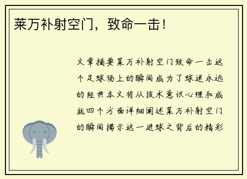 莱万补射空门，致命一击！