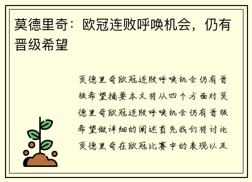 莫德里奇：欧冠连败呼唤机会，仍有晋级希望