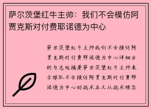 萨尔茨堡红牛主帅：我们不会模仿阿贾克斯对付费耶诺德为中心