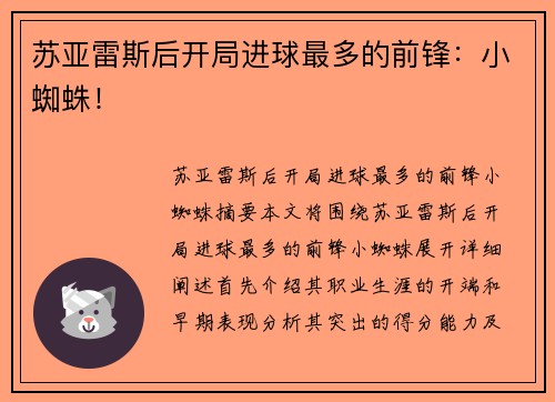 苏亚雷斯后开局进球最多的前锋：小蜘蛛！