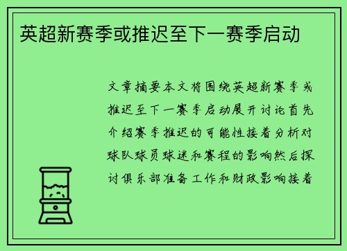 英超新赛季或推迟至下一赛季启动