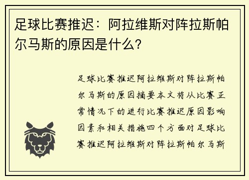 足球比赛推迟：阿拉维斯对阵拉斯帕尔马斯的原因是什么？