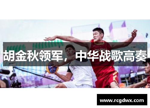 胡金秋领军，中华战歌高奏