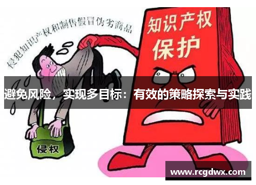 避免风险，实现多目标：有效的策略探索与实践