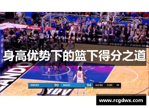 身高优势下的篮下得分之道