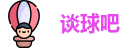 谈球吧